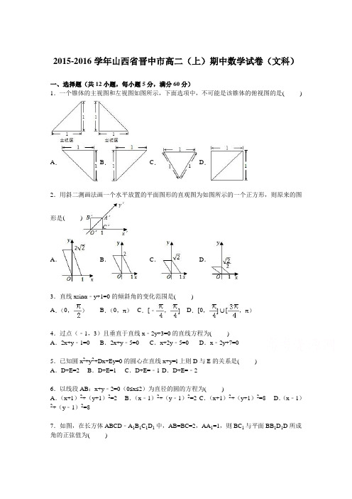 山西省晋中市2015-2016学年高二上学期期中数学试卷(文科)Word版含解析