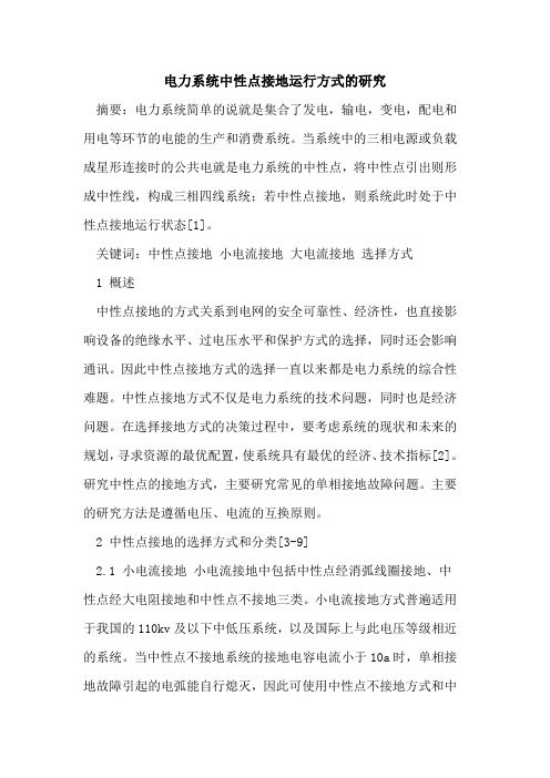 电力系统中性点接地运行方式的研究