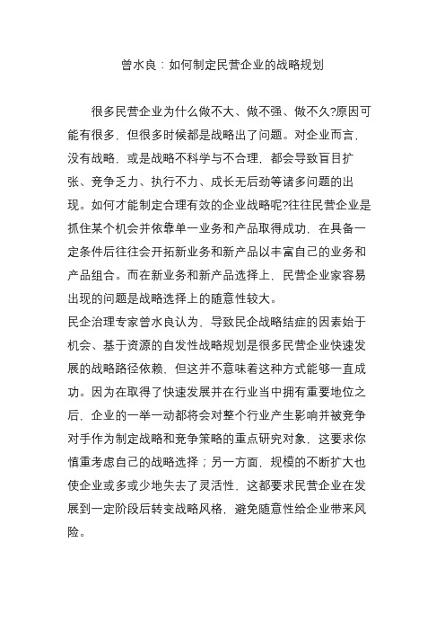 曾水良：如何制定民营企业的战略规划