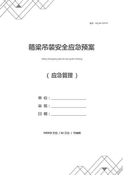 箱梁吊装安全应急预案