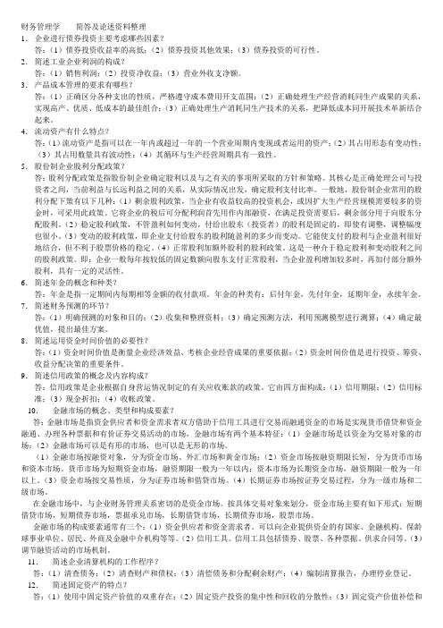 财管(50重要问答题)
