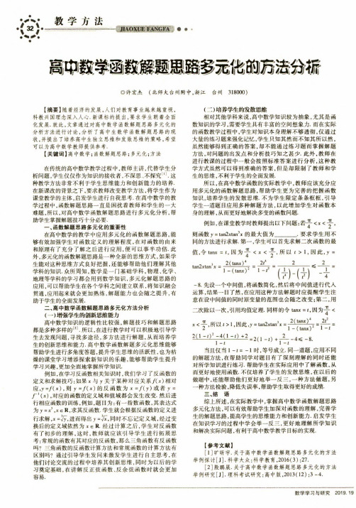 高中数学函数解题思路多元化的方法分析