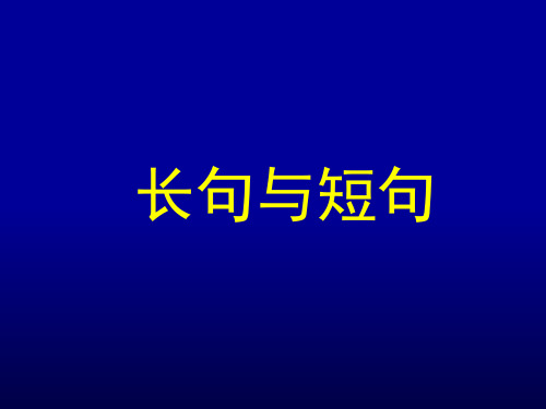高考复习语言运用之003改写长短句整散句