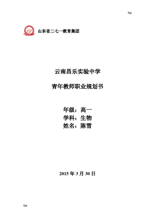 (完整)高中生物教师三年职业规划