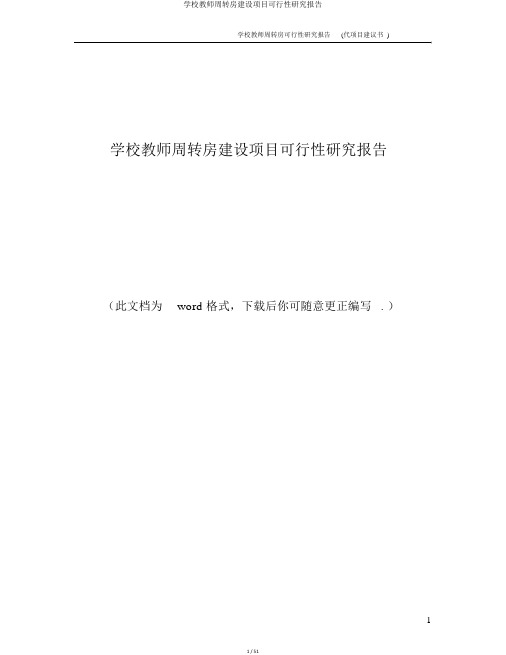 学校教师周转房建设项目可行性研究报告