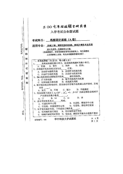 2007年华中科技大学机械考研试题及解析