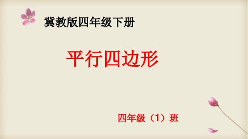 冀教版四年级下册平行四边形课件