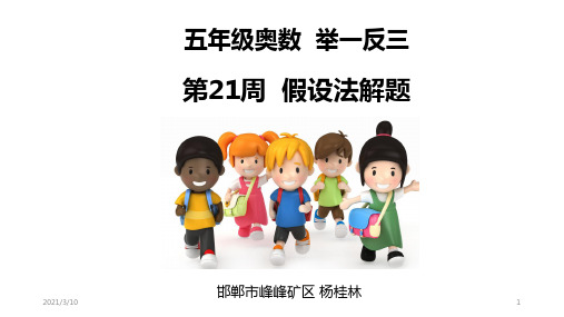 小学五年级奥数举一反三第21周-假设法解题