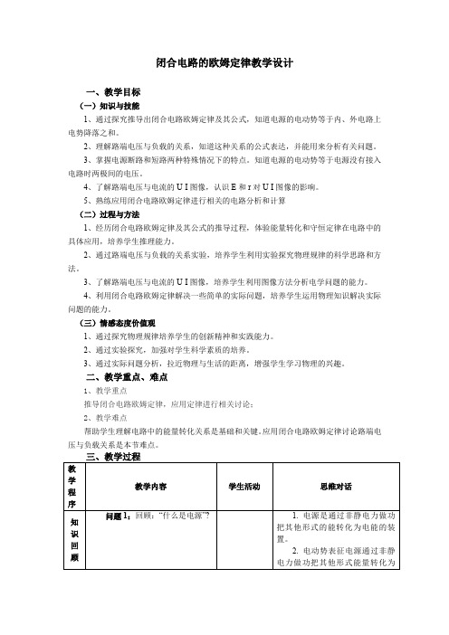 高中物理_闭合电路的欧姆定律教学设计学情分析教材分析课后反思