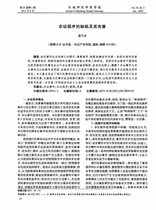 非讼程序的缺陷及其完善