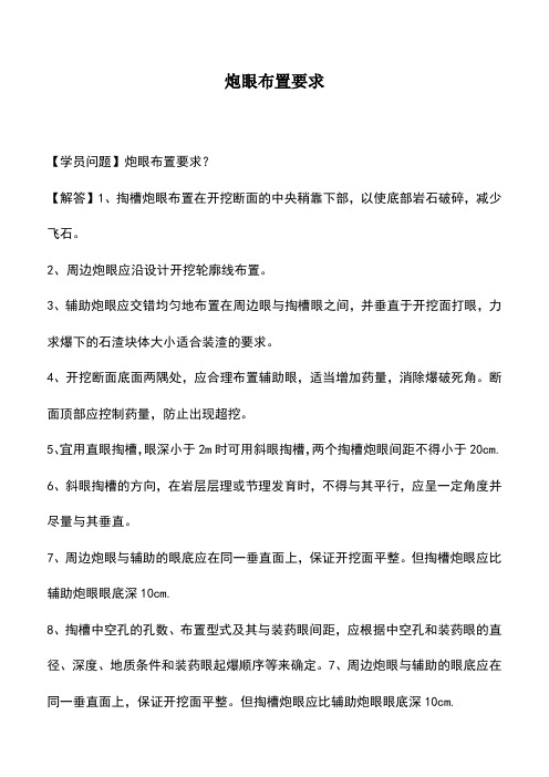 炮眼布置要求