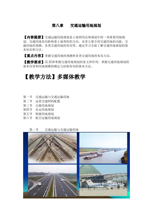 第八章 交通运输用地规划
