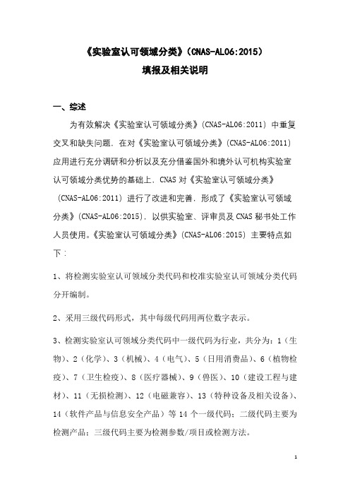 《实验室认可领域分类》(CNAS-AL062015)填报及相关说明【模板】