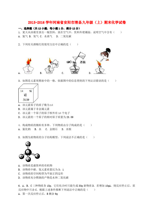河南省安阳市滑县2015_2016学年九年级化学上学期期末试题(含解析)新人教版