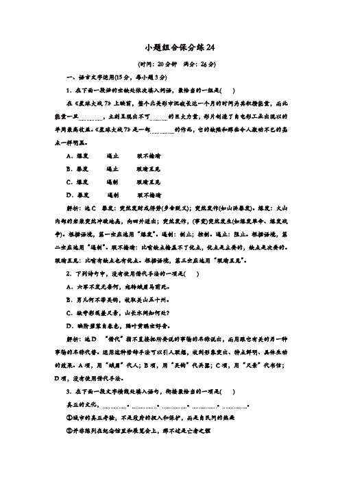 【精品】2020年高考语文江苏专版三维二轮专题复习：小题组合保分练24含解析