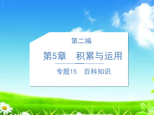 统编版六年级语文专项课件精讲：专题15  百科知识(共23张)