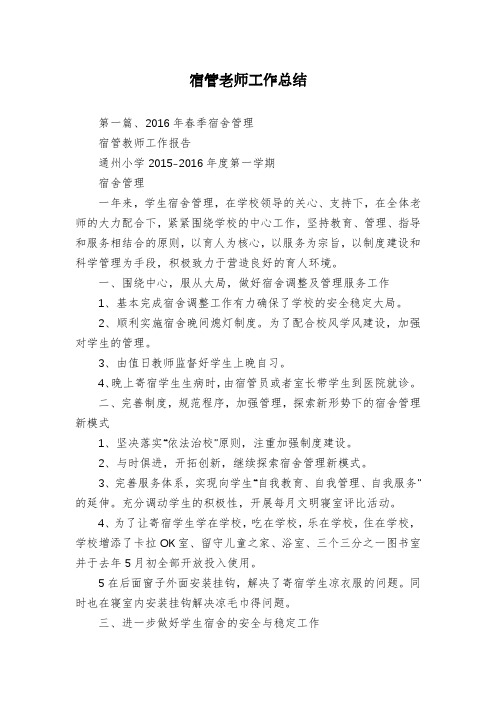宿管老师工作总结