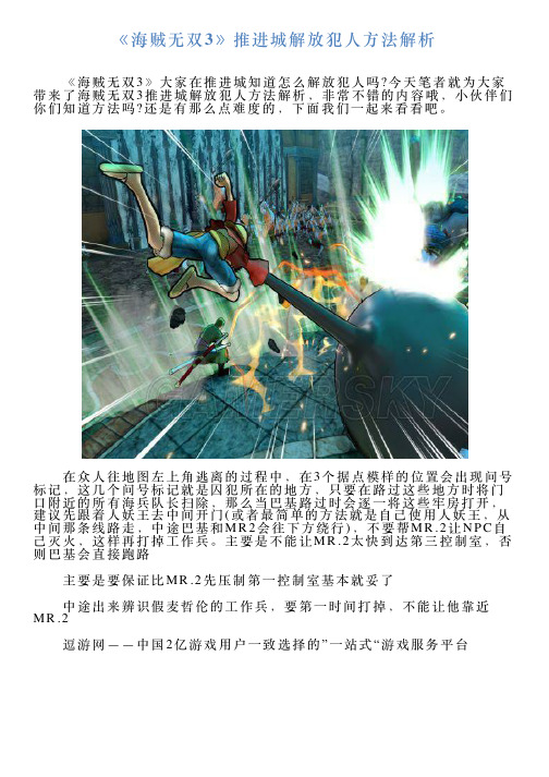 《海贼无双3》推进城解放犯人方法解析