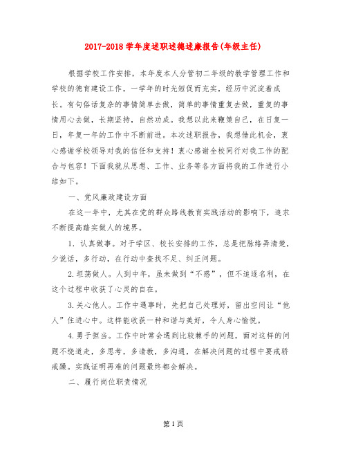 2017-2018学年度述职述德述廉报告(年级主任) (2)