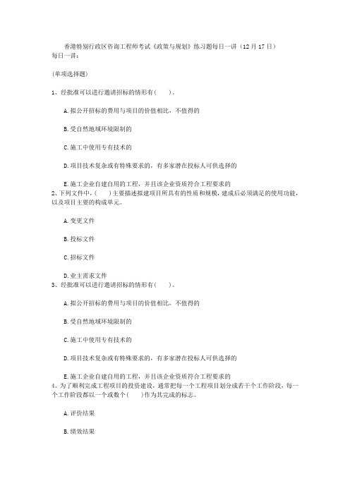 香港特别行政区咨询工程师考试《政策与规划》练习题每日一讲(12月17日)