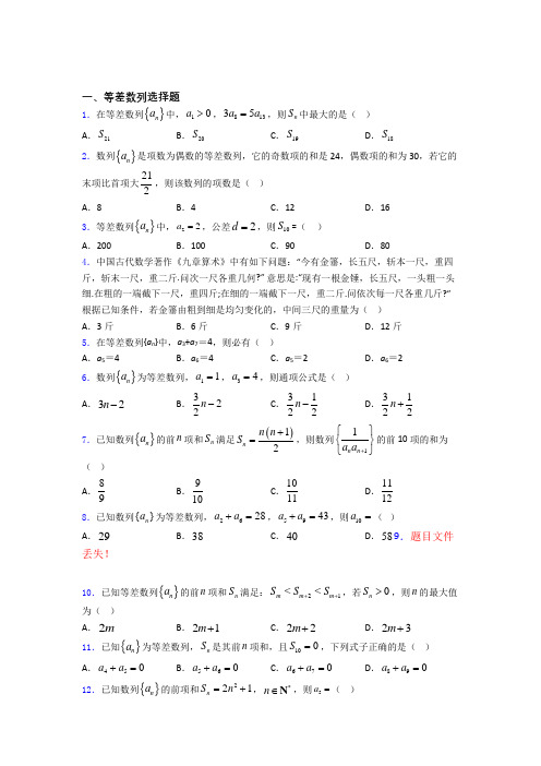 高考数学压轴专题《等差数列》难题汇编 百度文库