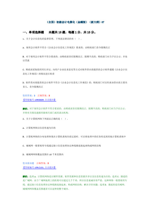 (全国)初级会计电算化(金蝶版)(新大纲)07