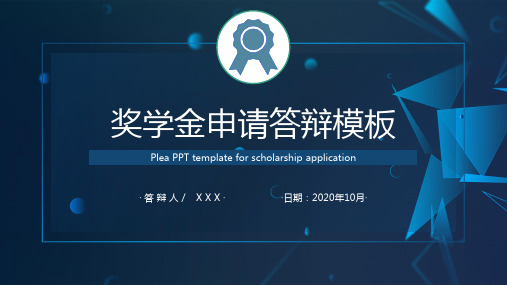 大学奖学金申请答辩专题讲授PPT课件