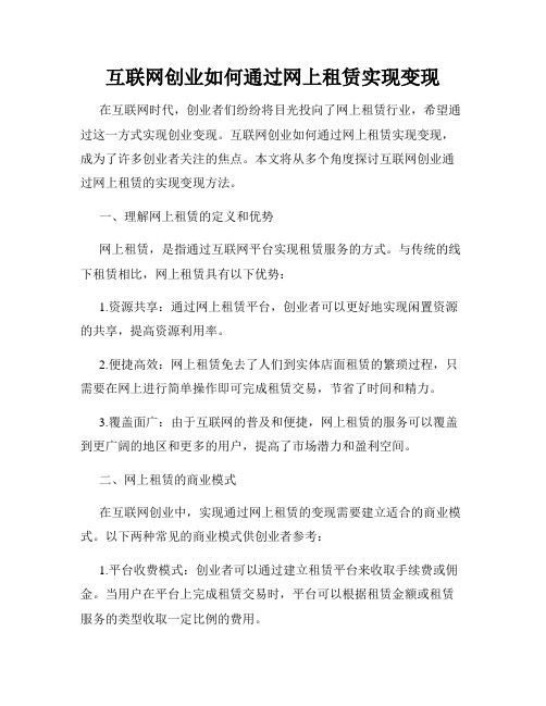 互联网创业如何通过网上租赁实现变现