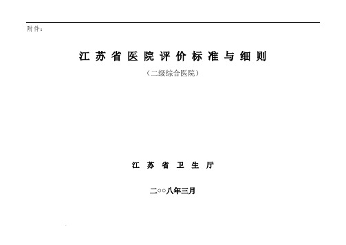 江苏省二级综合医院评价标准与细则