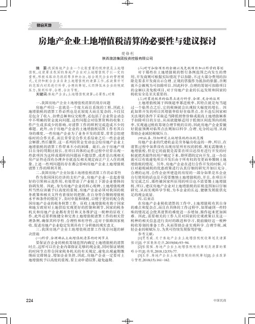 房地产企业土地增值税清算的必要性与建议探讨