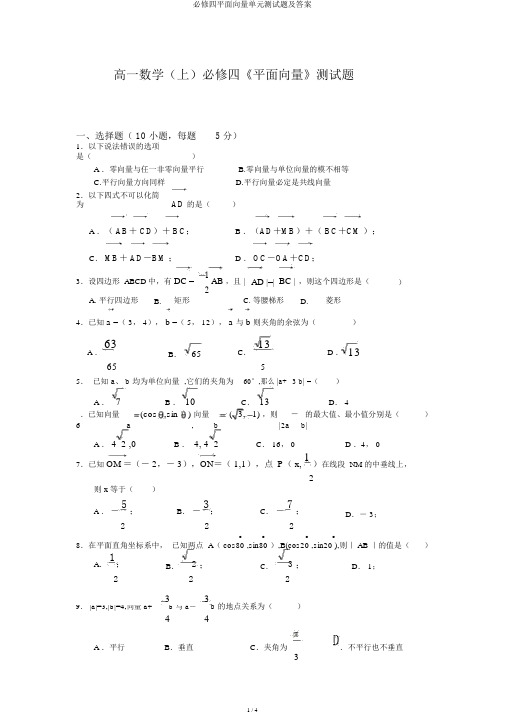 必修四平面向量单元测试题及答案