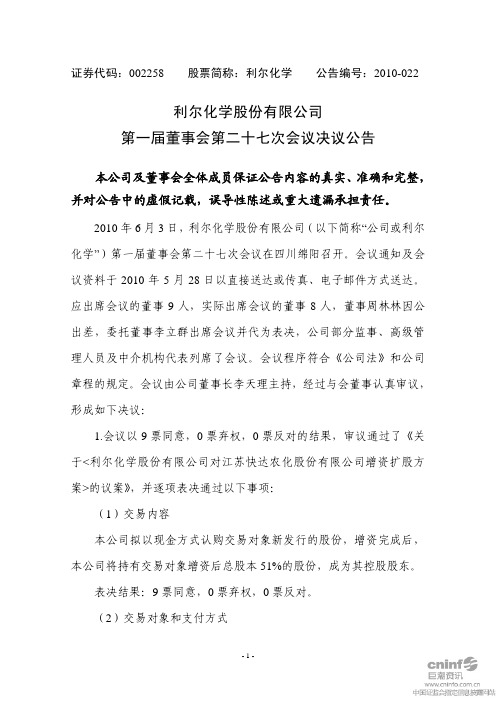 利尔化学：第一届董事会第二十七次会议决议公告 2010-06-05