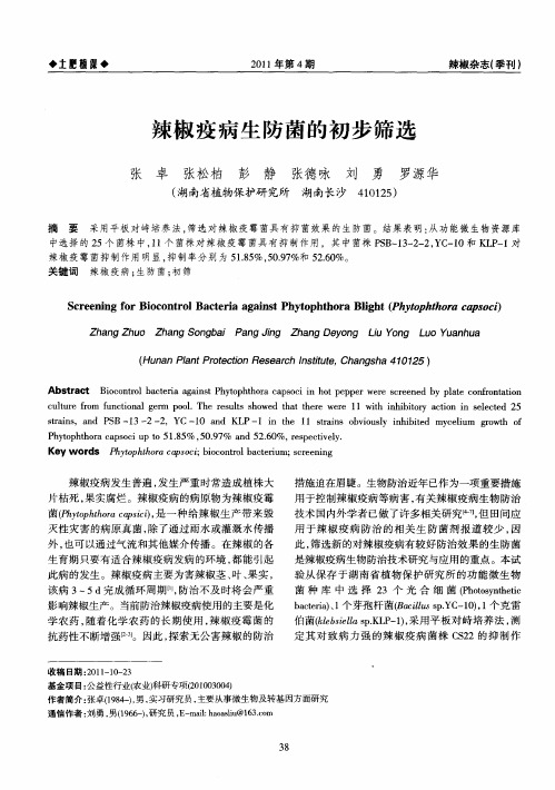 辣椒疫病生防菌的初步筛选