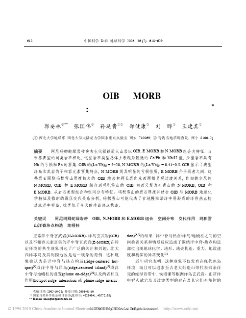阿尼玛卿蛇绿岩带OIB和MORB的地球化学及空间分布特征_玛积雪山古洋脊热点-郭安林2006