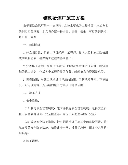 钢铁冶炼厂施工方案