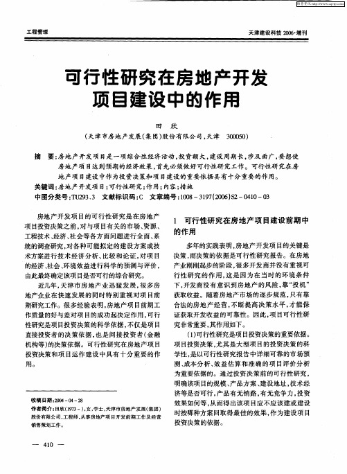 可行性研究在房地产开发项目建设中的作用