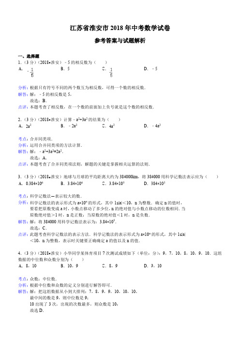 2018年江苏省淮安市中考数学试卷含答案