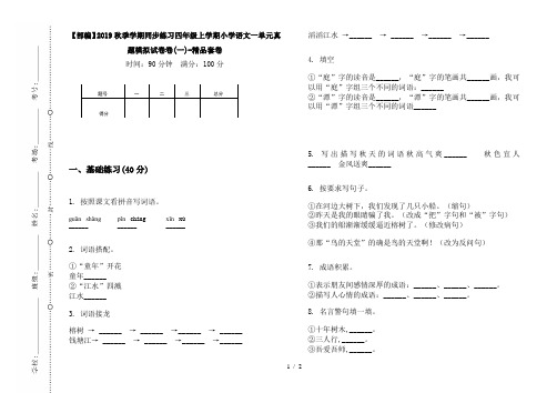 【部编】2019秋季学期同步练习四年级上学期小学语文一单元真题模拟试卷卷(一)-精品套卷
