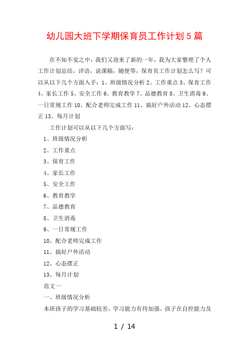 幼儿园大班下学期保育员工作计划5篇