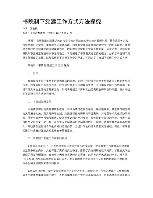书院制下党建工作方式方法探究