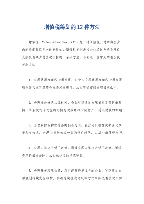 增值税筹划的12种方法