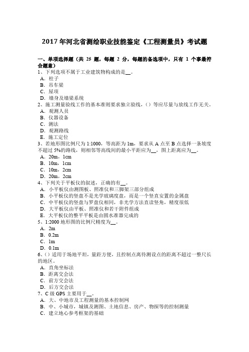 2017年河北省测绘职业技能鉴定《工程测量员》考试题