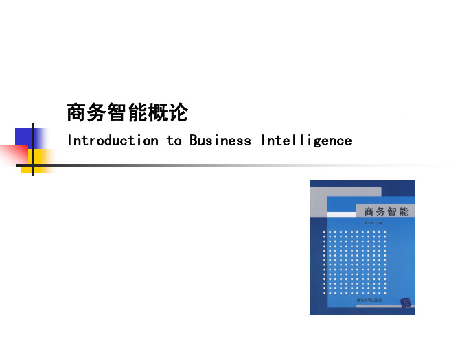 商务智能基础