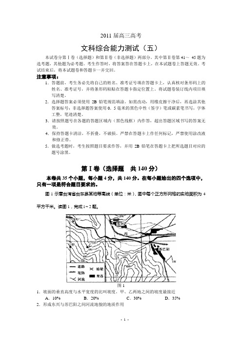 2011届高三高考文科综合能力测试(五)