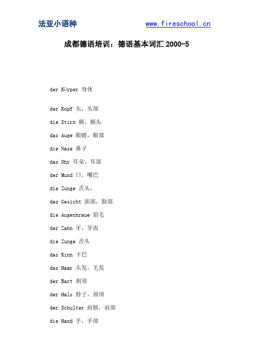 成都德语培训：德语基本词汇2000-5
