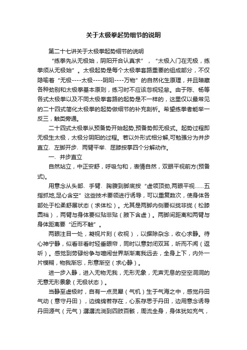 关于太极拳起势细节的说明