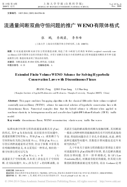 流通量间断双曲守恒问题的推广WENO有限体格式_张鹏
