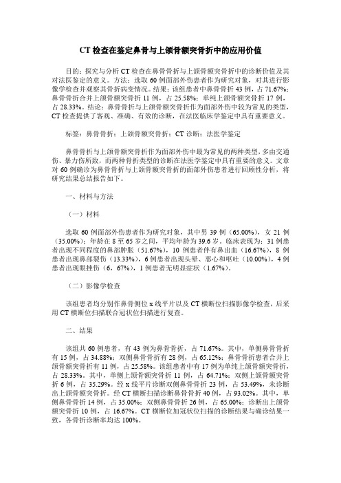 CT检查在鉴定鼻骨与上颌骨额突骨折中的应用价值