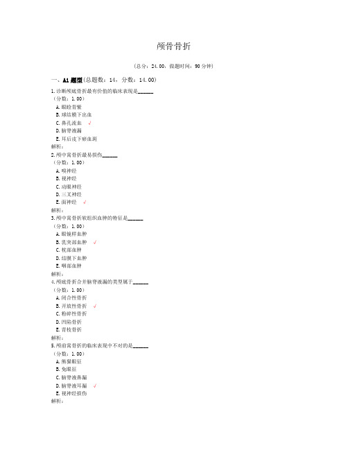 颅骨骨折试题