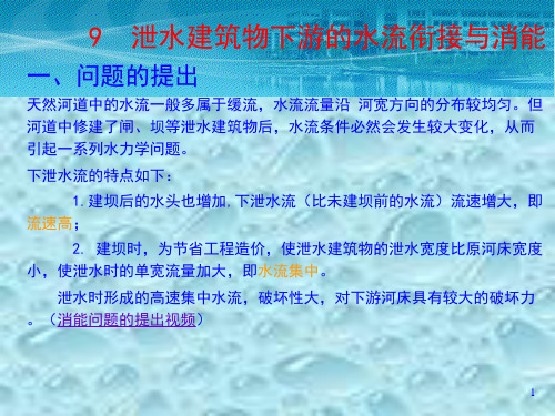 衔接与消能